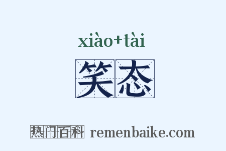 笑态是什么意思的图片